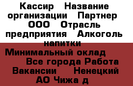 Кассир › Название организации ­ Партнер, ООО › Отрасль предприятия ­ Алкоголь, напитки › Минимальный оклад ­ 27 000 - Все города Работа » Вакансии   . Ненецкий АО,Чижа д.